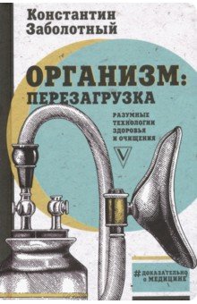 [Константин Заболотный] Организм_ перезагрузка. Ра_0.jpg